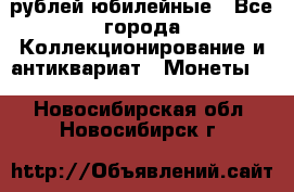 10 рублей юбилейные - Все города Коллекционирование и антиквариат » Монеты   . Новосибирская обл.,Новосибирск г.